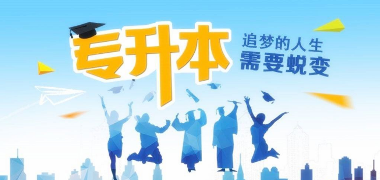 專升本考試，可能被忽略的幾點，需要多加注意