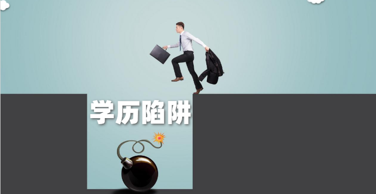 八大學(xué)歷提升陷阱，避免踩雷