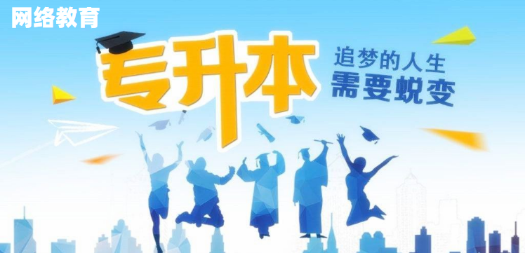 網(wǎng)絡(luò)教育好在哪里，為什么大家都在報(bào)網(wǎng)絡(luò)教育本科？