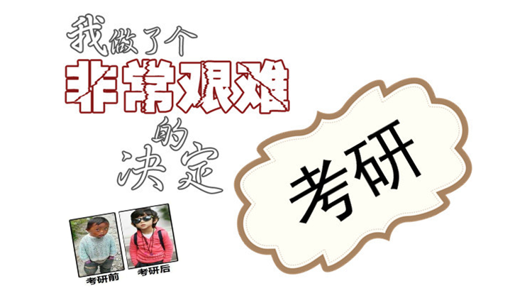 考研難度如何“計(jì)算”？我在哪個(gè)等級(jí)？