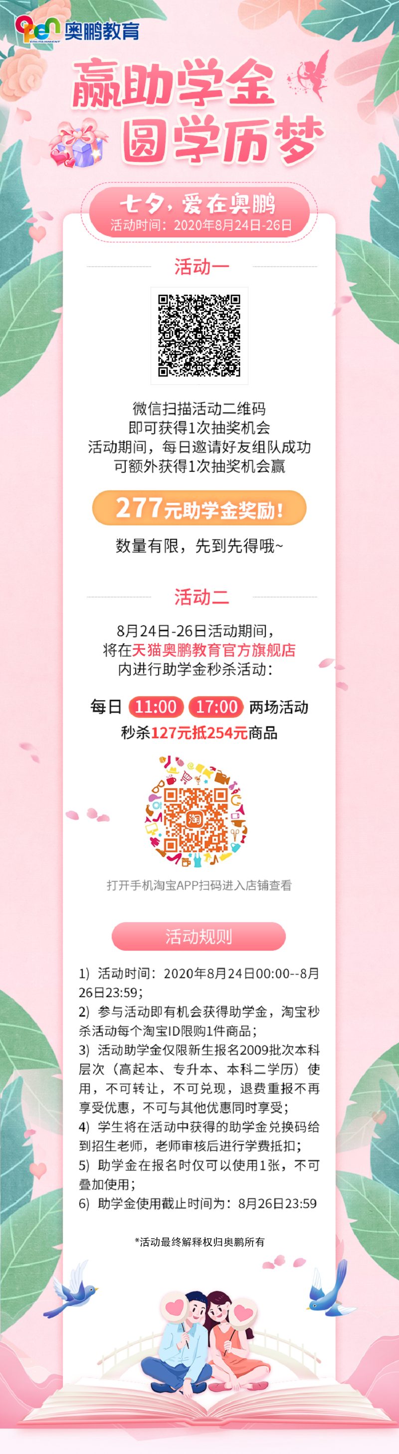 贏助學(xué)金 圓學(xué)歷夢——七夕，愛在奧鵬
