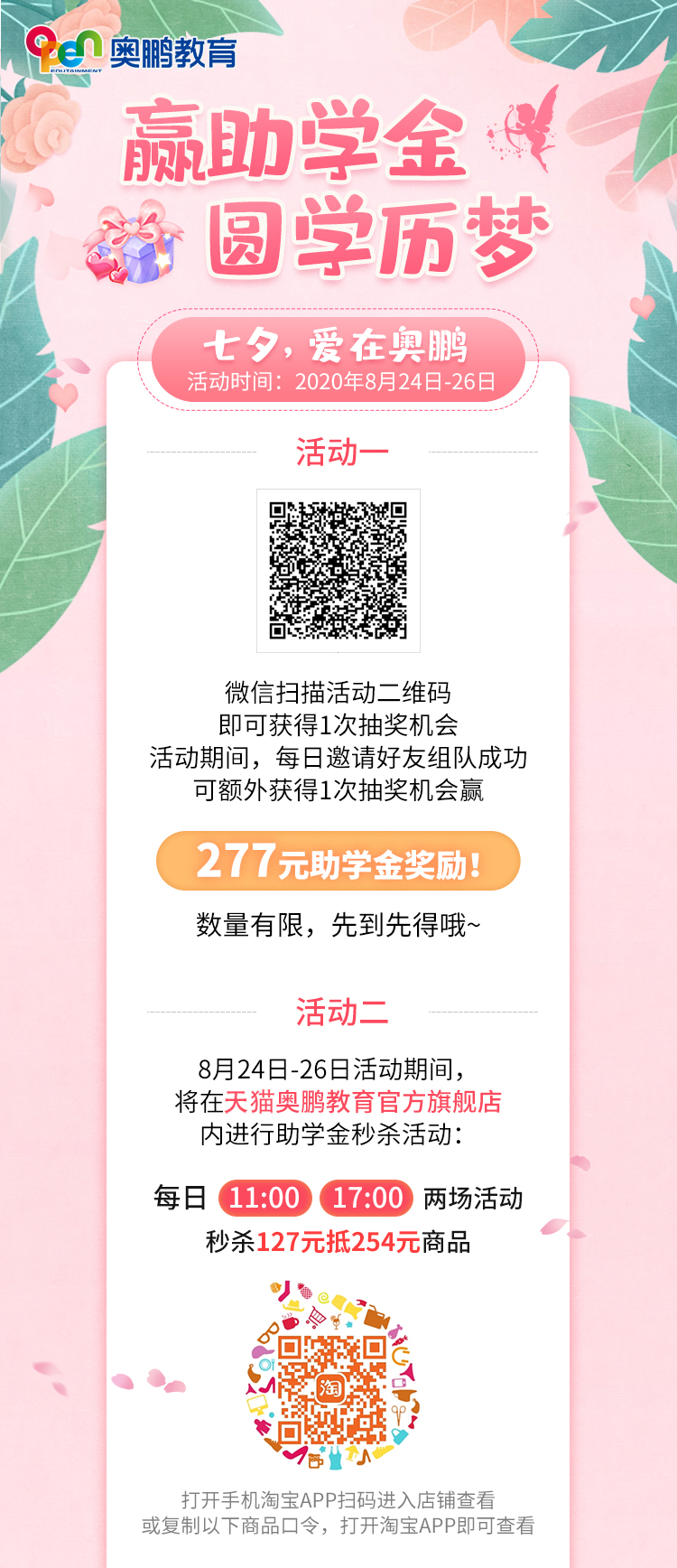 贏助學(xué)金 圓學(xué)歷夢(mèng)——七夕，愛(ài)在奧鵬