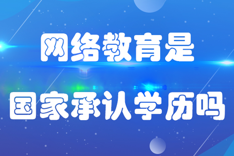 網絡教育是國家承認學歷嗎