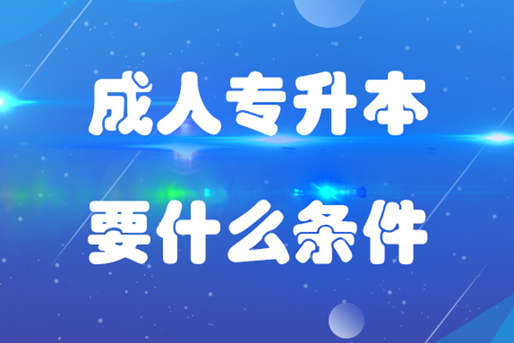 成人專(zhuān)升本要什么條件