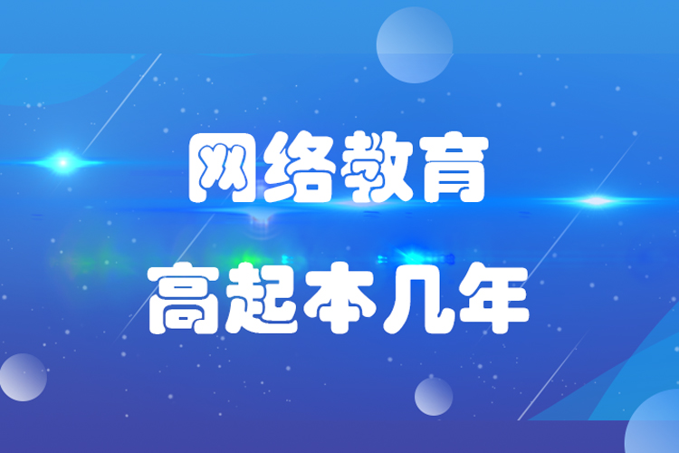 網(wǎng)絡(luò)教育高起本幾年？