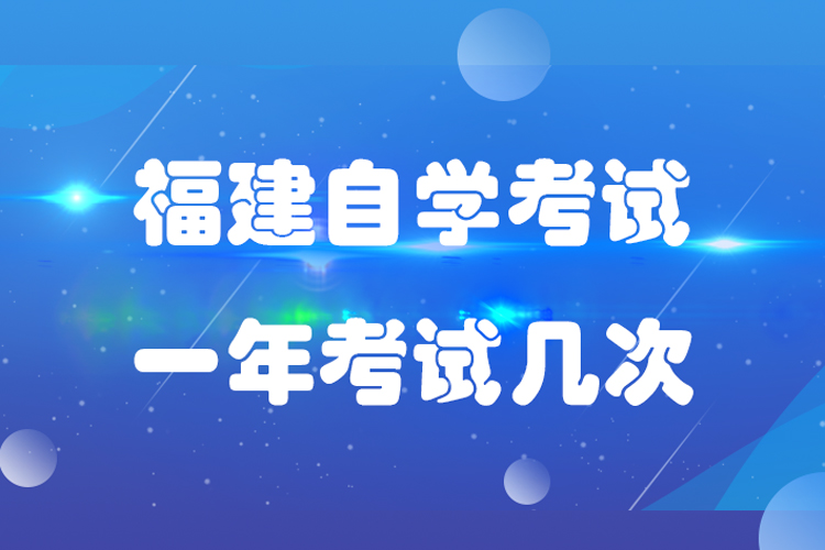 福建自學(xué)考試一年有幾次考試機會