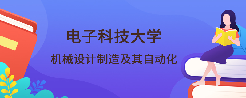電子科技大學(xué)網(wǎng)絡(luò)教育機械設(shè)計制造及其自動化課程有哪些