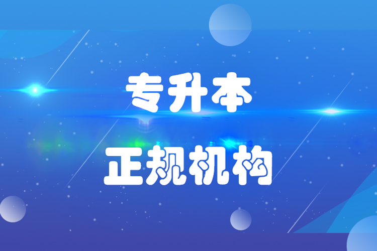 專升本哪個機構(gòu)好？