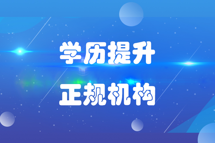 提升學(xué)歷哪家機(jī)構(gòu)好？