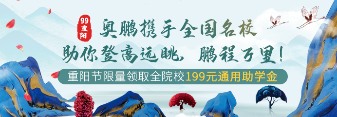 99重陽，奧鵬攜手全國名校助你登高遠眺，鵬程萬里！
