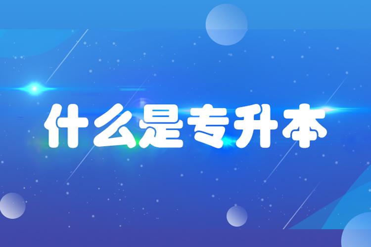 什么是專升本？專升本是什么意思？