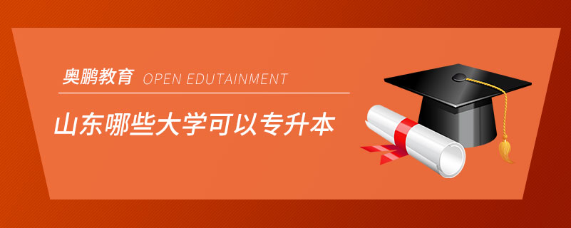 山東哪些大學可以專升本