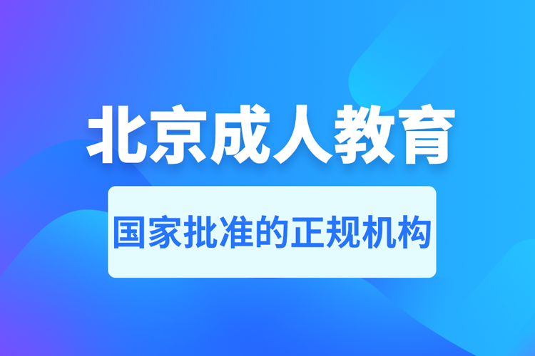 北京成人教育培訓(xùn)機構(gòu)有哪些