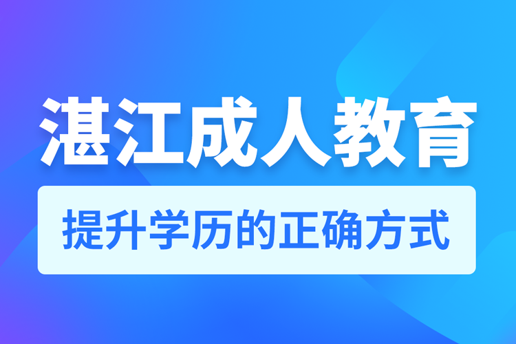 湛江成人教育培訓機構有哪些