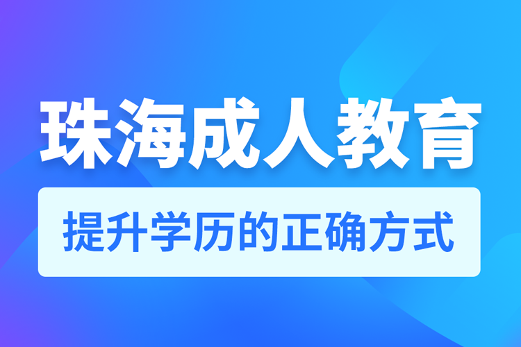 珠海成人教育培訓機構有哪些