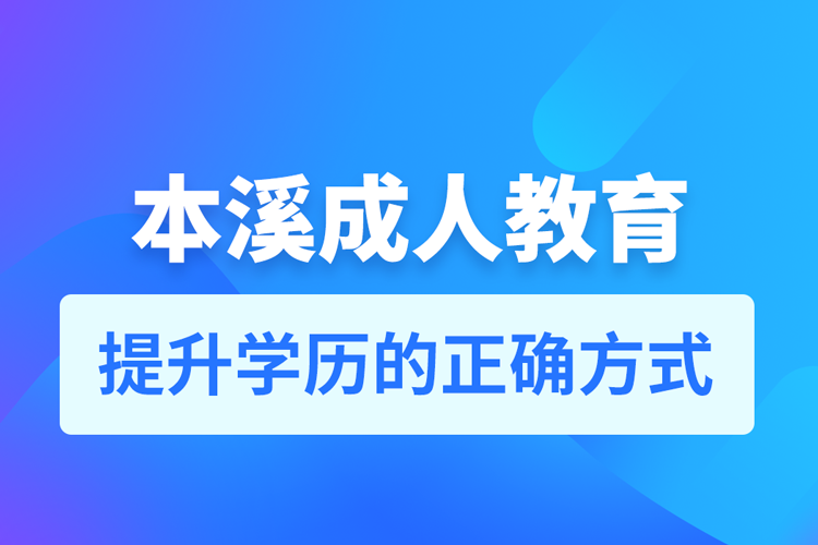 本溪成人教育培訓機構(gòu)有哪些