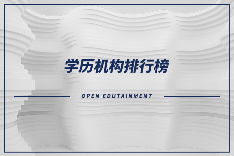 學歷機構排行榜