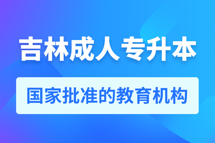 吉林成人專(zhuān)升本報(bào)名