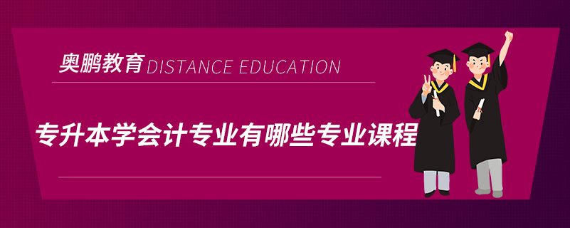 專(zhuān)升本學(xué)會(huì)計(jì)專(zhuān)業(yè)有哪些專(zhuān)業(yè)課程