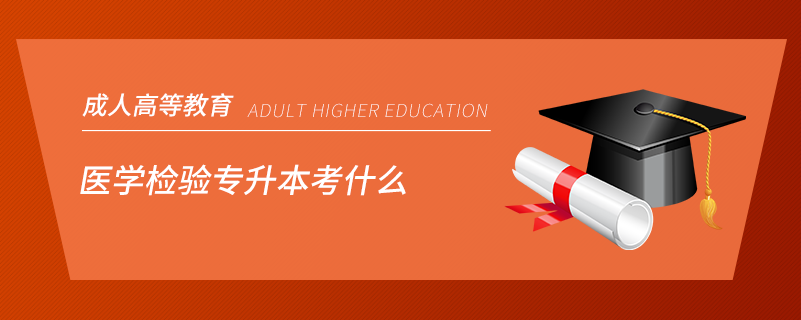 醫(yī)學(xué)檢驗(yàn)專(zhuān)升本考什么