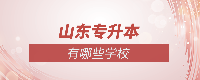 山東?？茖Ｉ镜膶W校有哪些學校