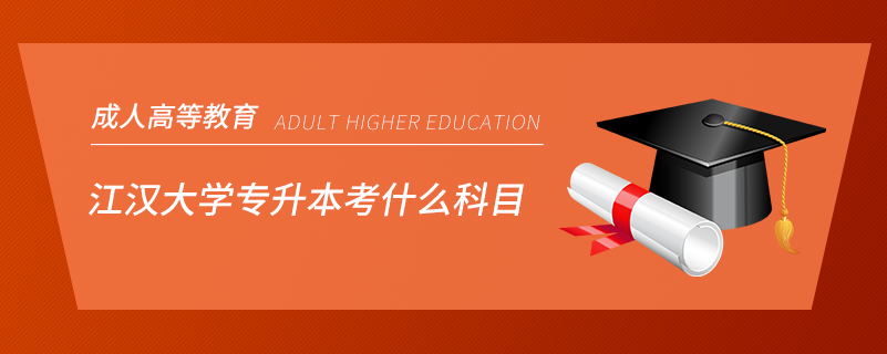 江漢大學(xué)專(zhuān)升本考什么科目