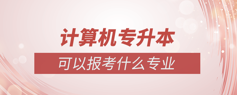 計算機(jī)專升本可以報什么專業(yè)