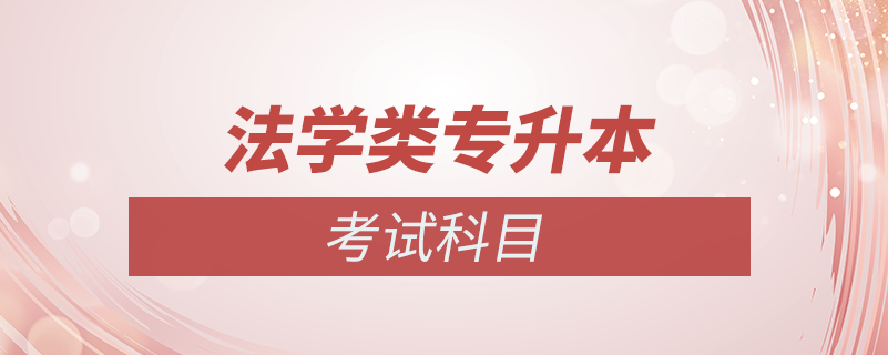 法學(xué)類(lèi)專(zhuān)升本入學(xué)考試都考什么