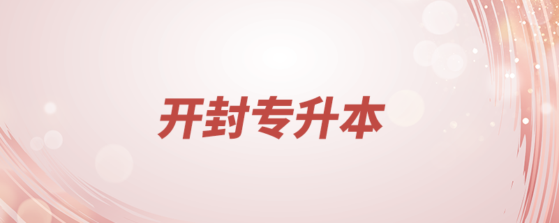 開(kāi)封如何專升本