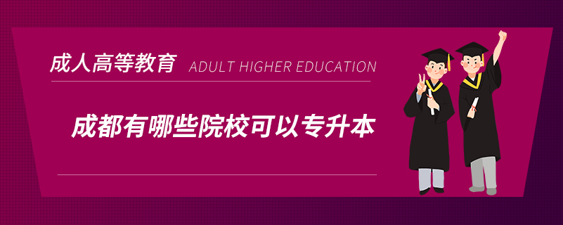 成都有哪些院?？梢詫Ｉ? /></p><p style=