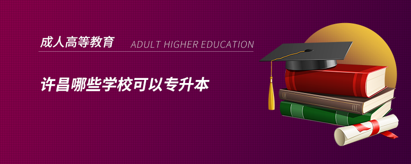 許昌哪些學(xué)?？梢詫Ｉ? /></p><p style=