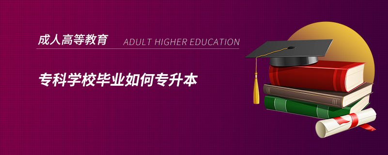 ?？茖W(xué)校畢業(yè)如何專升本