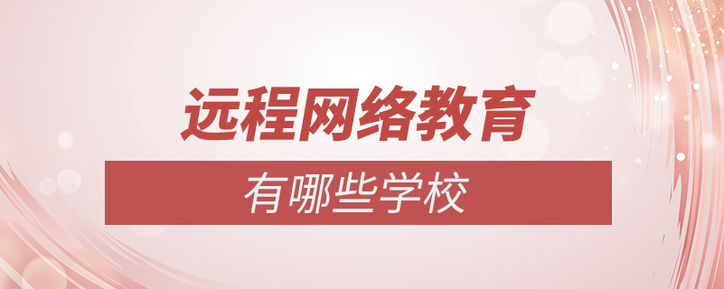 網(wǎng)絡教育學院有哪些學校