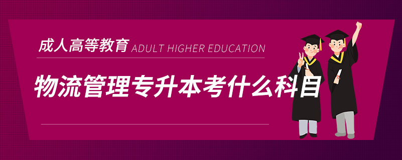物流管理專(zhuān)升本考什么科目