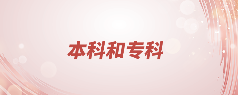 本科和?？颇膫€好
