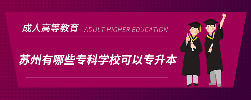 蘇州有哪些?？茖W校可以專升本