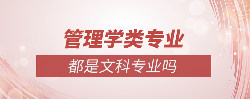 管理類(lèi)專(zhuān)業(yè)都是文科專(zhuān)業(yè)嗎