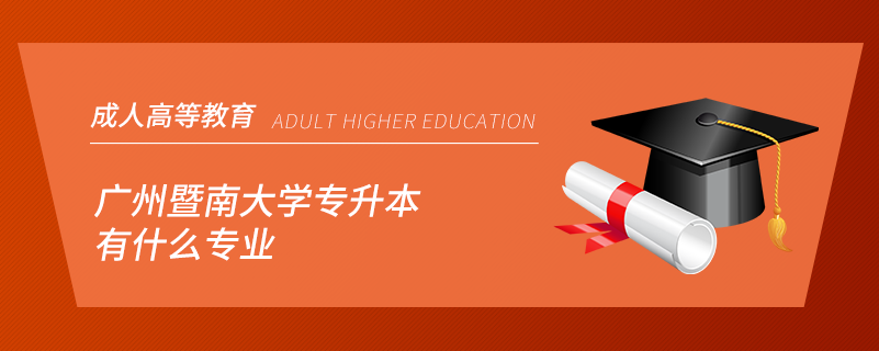 暨南大學(xué)專升本有什么專業(yè)