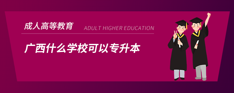 廣西什么學(xué)?？梢詫Ｉ? /></p><p style=
