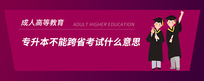 專(zhuān)升本不能跨省考試什么意思