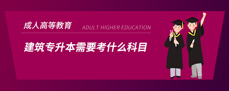 建筑專(zhuān)升本需要考什么科目