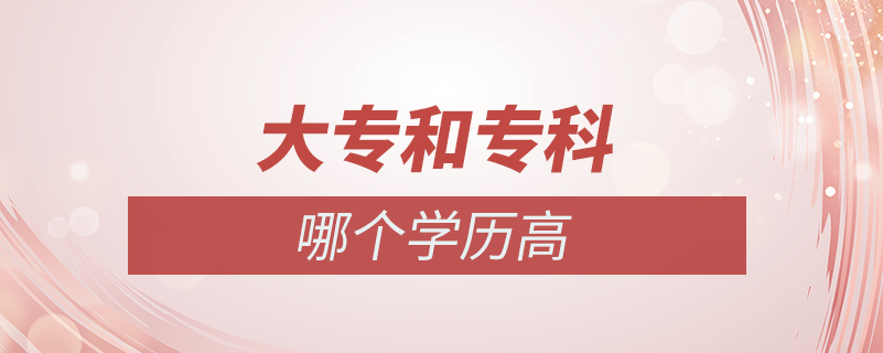 大專和?？颇膫€(gè)學(xué)歷高