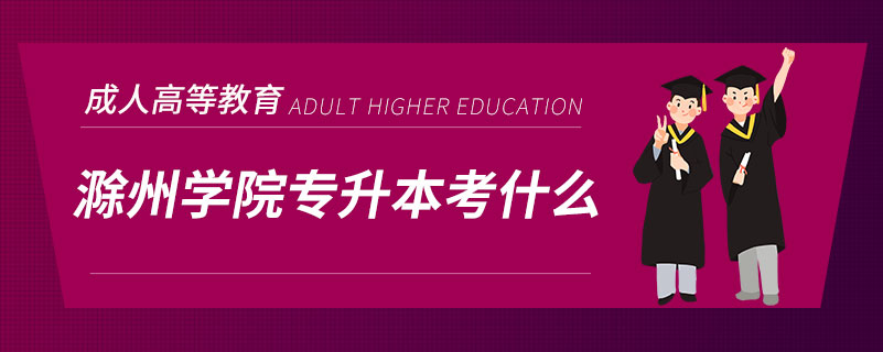 滁州學院專升本考什么