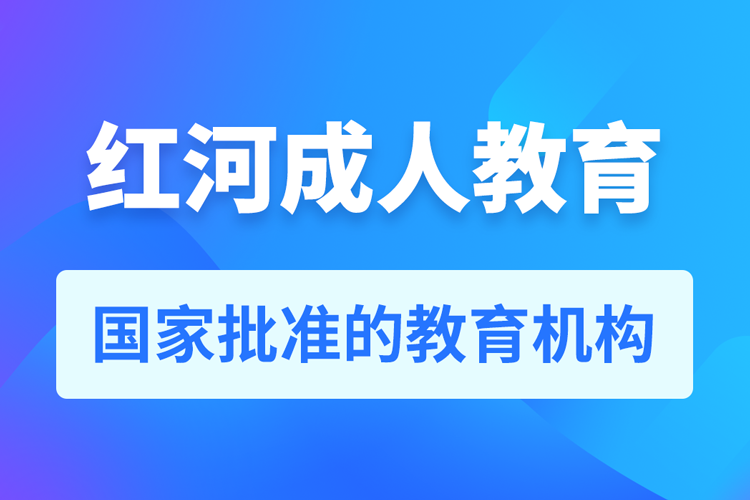 紅河專升本培訓(xùn)機構(gòu)有哪些