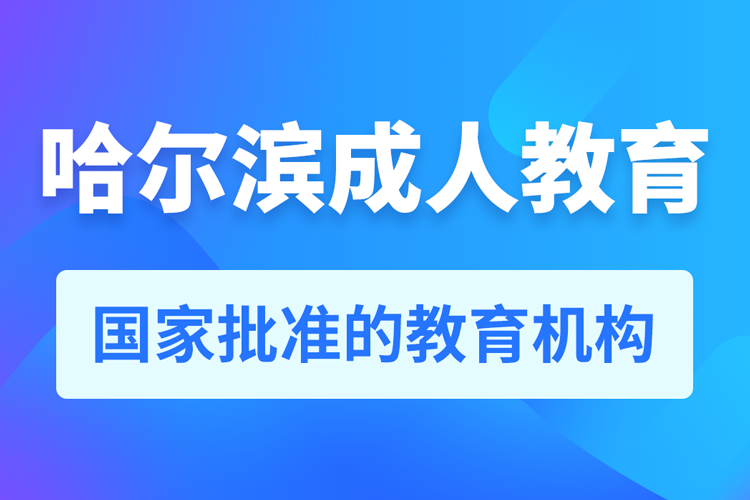 哈爾濱專升本培訓(xùn)機構(gòu)有哪些