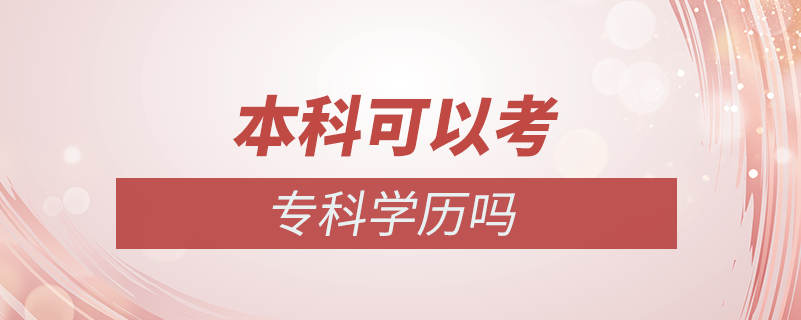 本科可以考?？茖W(xué)歷嗎