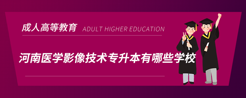 河南醫(yī)學(xué)影像技術(shù)專升本有哪些學(xué)校