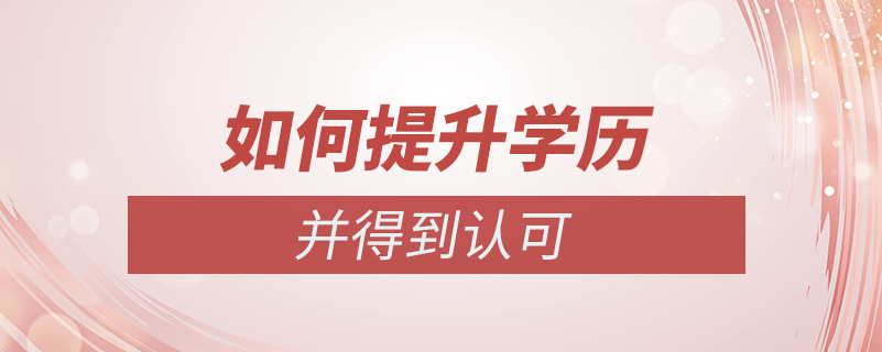 如何提升學(xué)歷并得到認可