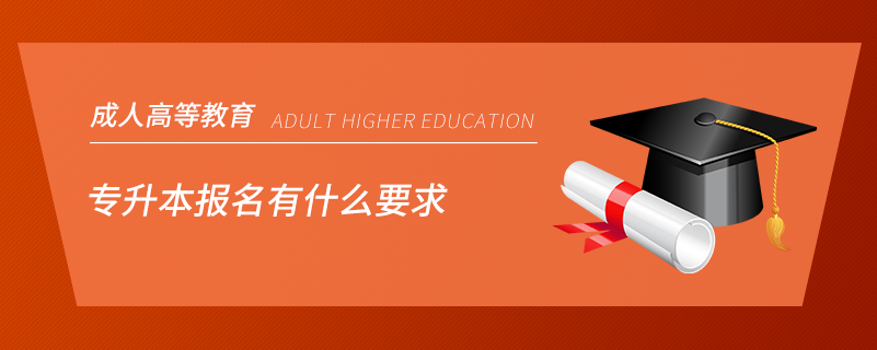 專(zhuān)升本報(bào)名有什么要求
