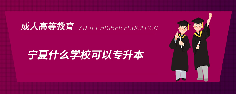 寧夏什么學(xué)?？梢詫Ｉ? /></p><p style=